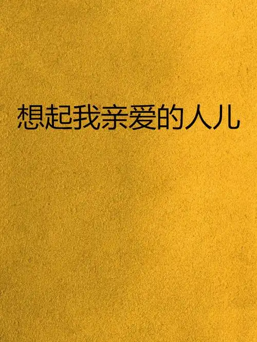 想起我亲爱的人儿