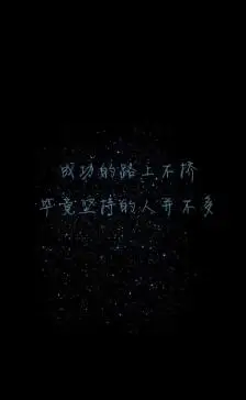 成功的路上不挤,毕竟坚持的人并不多#原创#励志#星空#意境#唯美#文字
