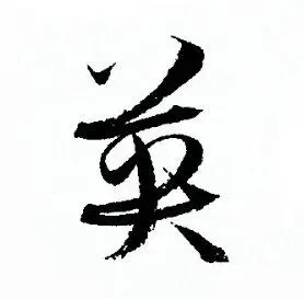 英草书书法字典