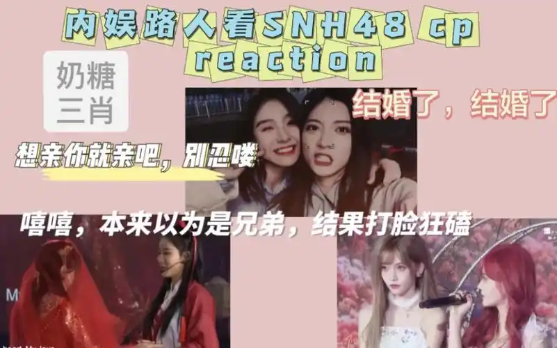【内娱路人】看snh48 cp reaction】我爹我妈,磕死我了