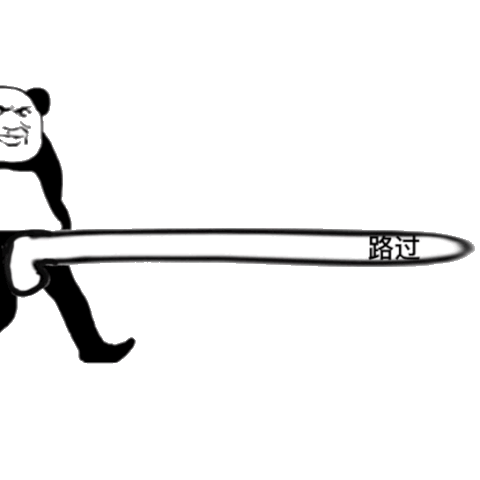 路过_污_路过表情