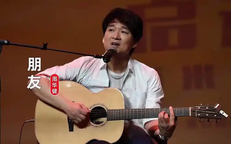 经典歌曲:周华健《朋友》