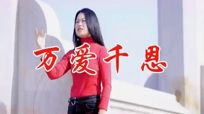 女歌手唱一首《万爱千恩》,句句唱得心酸,听得如痴如醉!