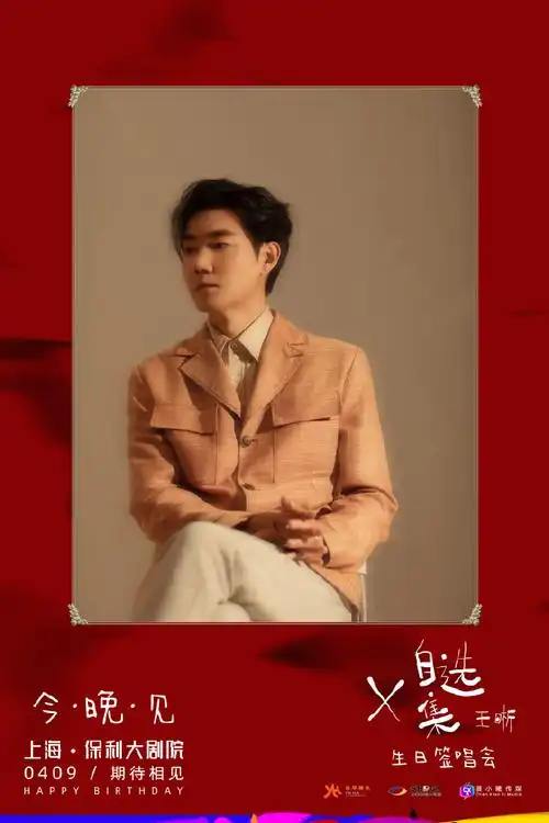 王晰超话·#王晰0409生日快乐#@王晰《35自选集》生日签唱会61