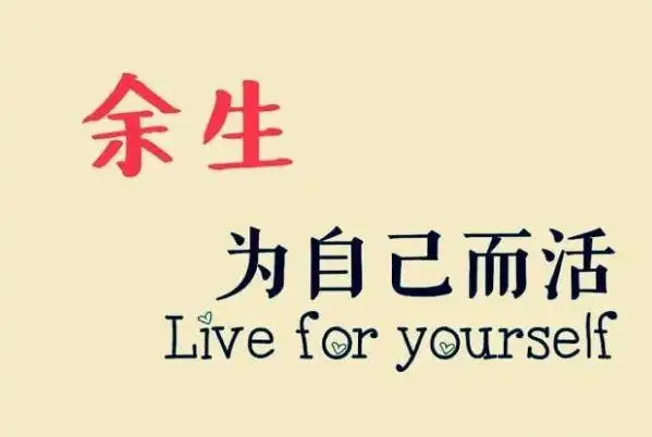 今后余生为自己而活