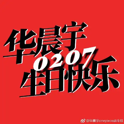 华晨宇超话#祝华晨宇0207生日快乐#【生日应援之公益续篇】2019.1.