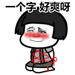 一个字好爽呀_好爽_一个表情
