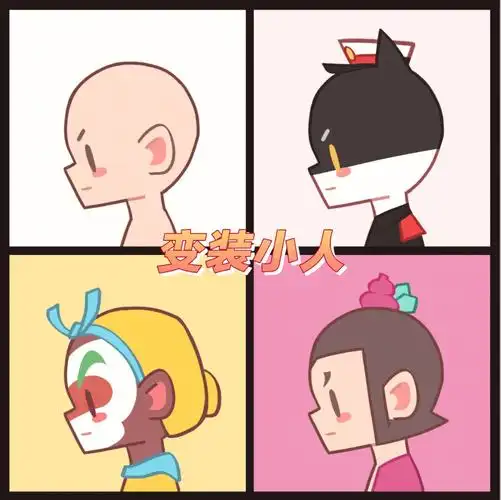 变装小人系列头像