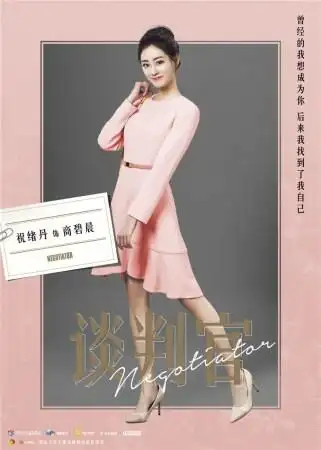 连凯,祝绪丹,赖艺,赵楚纶,李婷婷,史文翔等主演的电视剧《谈判官》