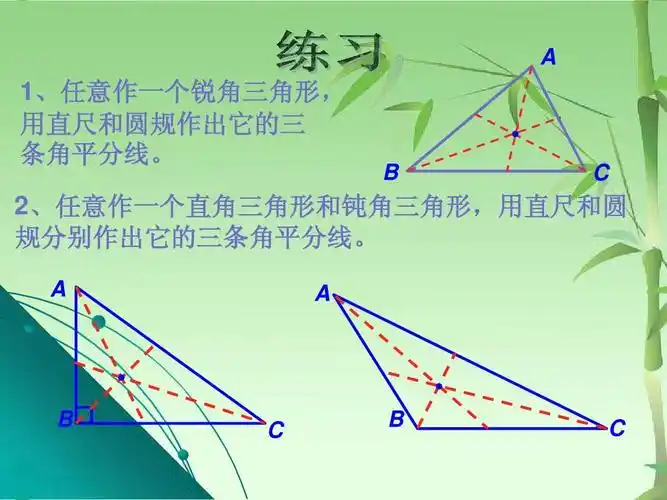 a 1,任意作一个锐角三角形, 用直尺和圆规作出它的三 条角平分线