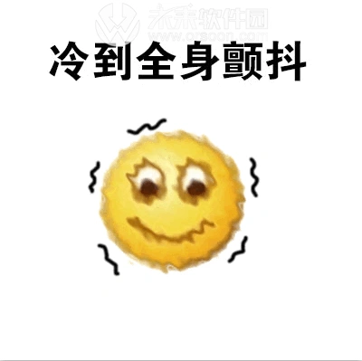 冷到发抖表情包 高清无水印