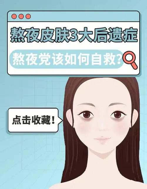 熬夜皮肤3大后遗症60如何自救