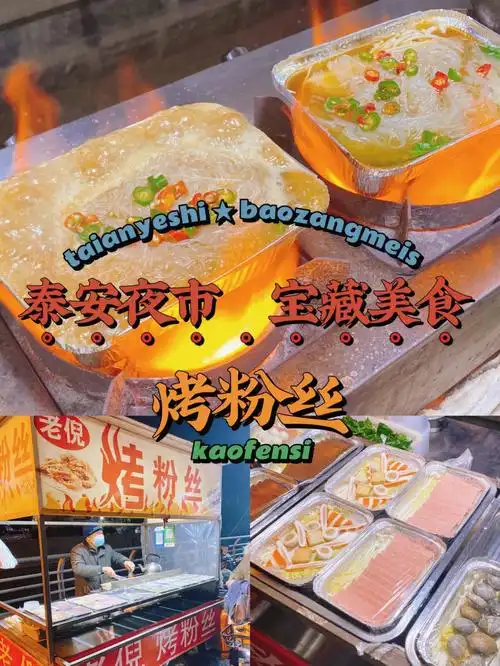 泰安美食疫情70去吃这鲜掉04的烤粉丝吧