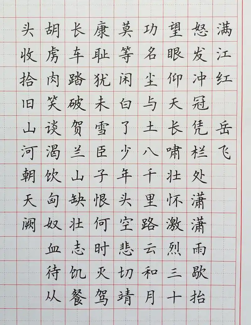 硬笔楷书练字 古诗词《满江红》 新年第一个作品.沙场宁死,暴日何堪?