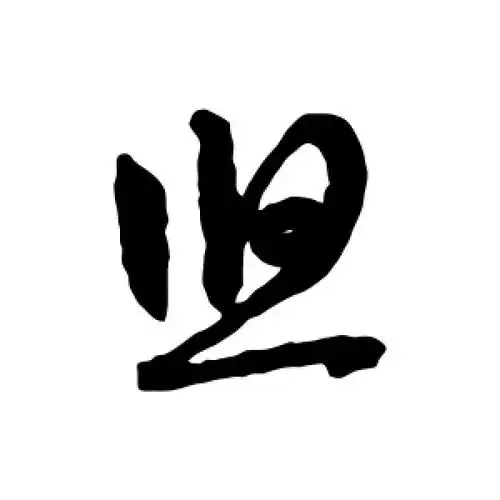 草书悠字