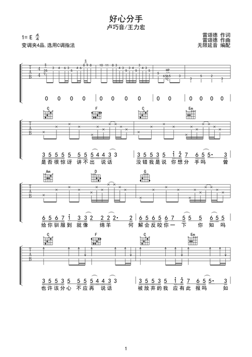 卢巧音/王力宏 好心分手 吉他谱 c调指法e调六线吉他谱-虫虫吉他谱