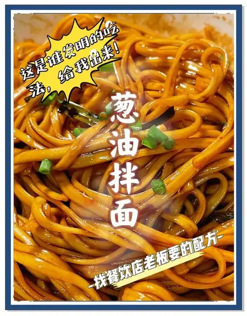 三步教你做出香喷喷的葱油拌面!
