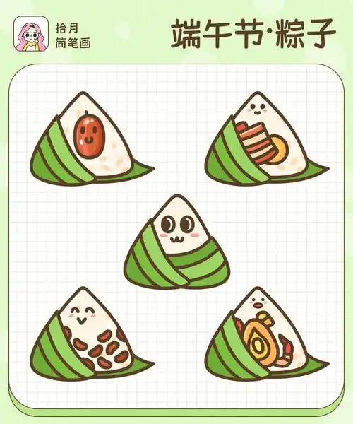 拾月简笔画甜咸粽子大对决端午节粽子