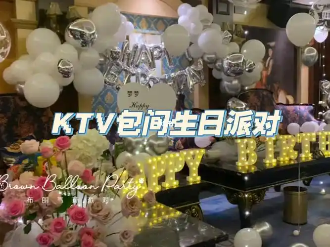 气球派对  #临沂气球派对  #ktv生日布置  #ktv