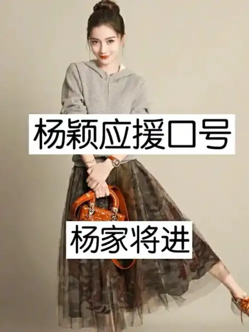 杨颖应援口号,其实还有很多,下一期更!