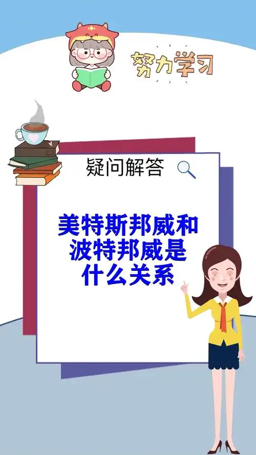 美特斯邦威和波特邦威是什么关系