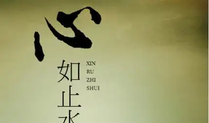 心静如水的意思,心静如水的意思是什么图1