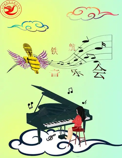 段摄晋《铁航音乐会》海报