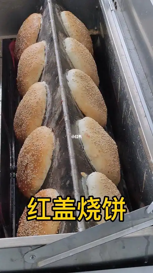 红盖烧饼