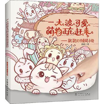 一大波可爱萌物正在赶来——戳戳的可爱萌手绘