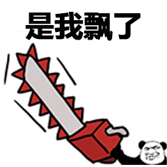 是我飘了 - 斗图表情包 - 斗图神器 - adoutu.com