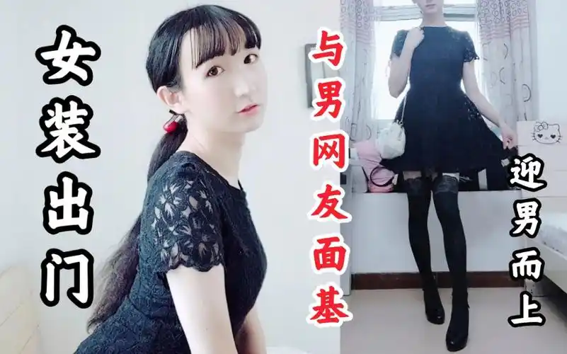 男孩子第一次穿女装出门与男网友见面一起吃鸡好刺激
