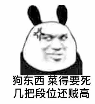 狗东西 菜得要死 段位还贼高(熊猫头表情包)