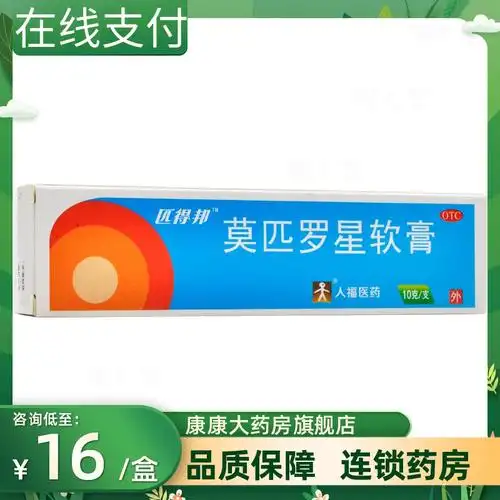 匹得邦 莫匹罗星软膏10g皮肤感染脓疱病疖肿毛囊炎湿疹外用药膏