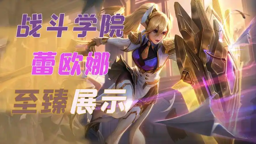 pbe资讯战斗学院蕾欧娜至臻皮肤特效展示有一点尴尬呀