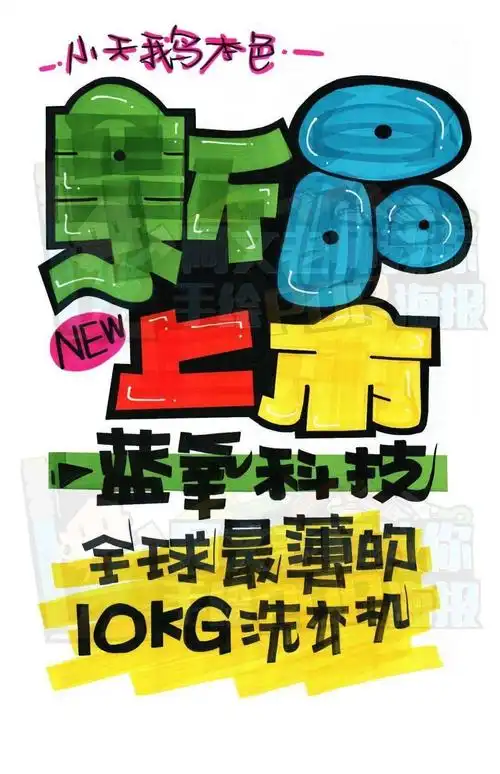 新品上市pop海报图片大全 新品pop手写海报图片-图片大观-奇异网