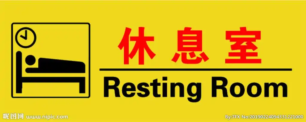 休息室图片