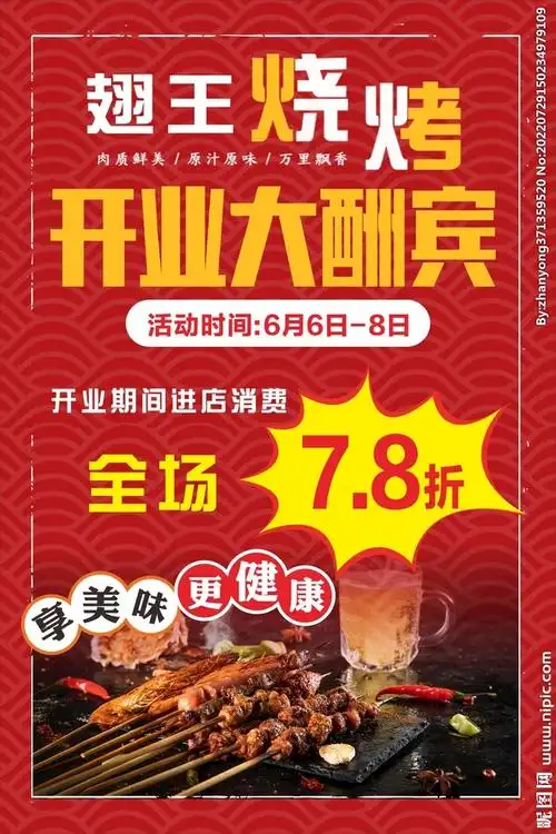 开业大酬宾海报