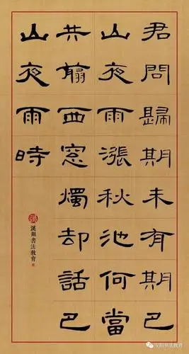 集曹全碑隶书录李商隐诗(君问归期未有期,巴山夜雨涨秋池)