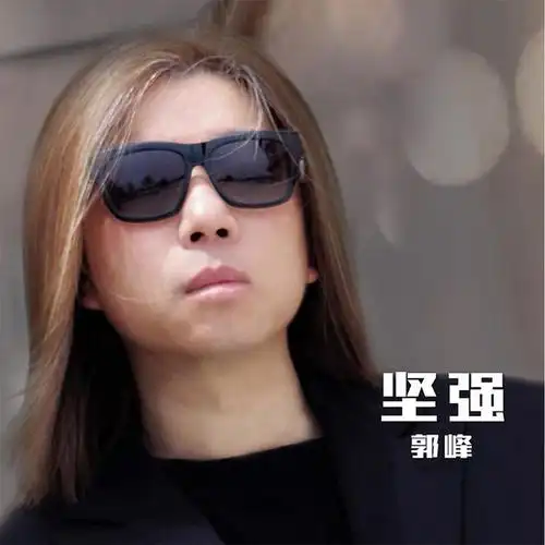 郭峰全新单曲坚强首发鼓励年轻人坚持梦想