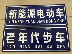 新能源电动车牌照电动轿车牌子电动四轮车通用牌照三轮车代步电车