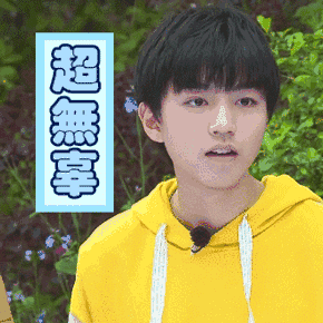 67王俊凯实用表情包超甜的wink与道晚安