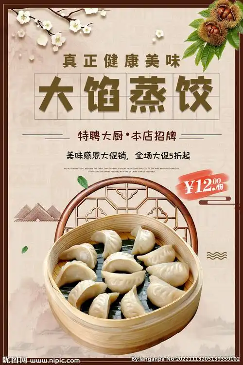 大馅蒸饺设计图__海报设计_广告设计_设计图库_昵图网nipic.com
