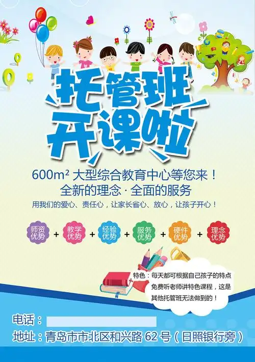 关键词:托管班招生促销海报开课啦托管班儿童培训教育卡通psd