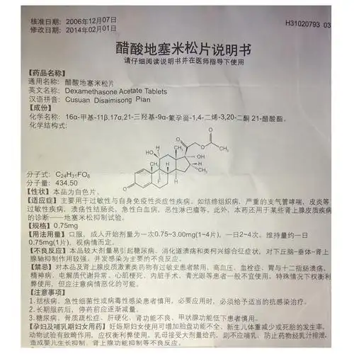 醋酸地塞米松片