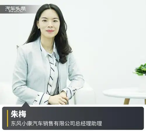 朱梅:打造高品质网红爆款车型,东风风光深耕体验式营销