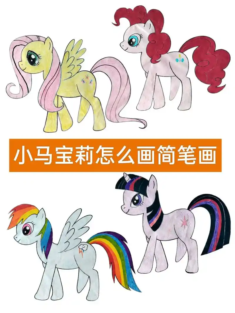 小马宝莉怎么画简笔画