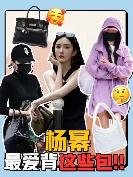 【05带货女王实至名归!杨幂的包包太精彩了!