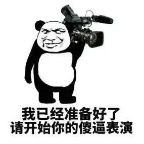 67_表演_装逼_群聊表情vanado 请开始你的表演_vanado_表演