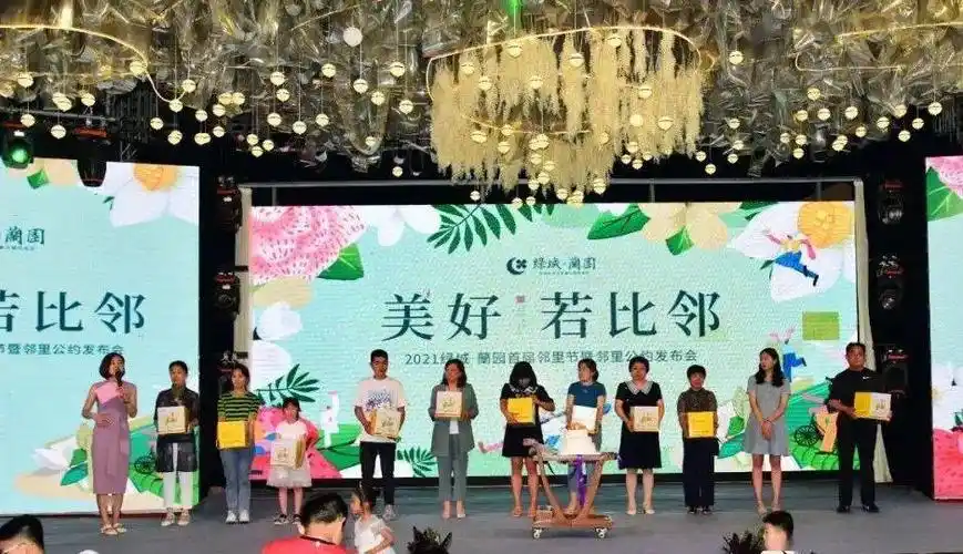 美好若比邻2021绿城兰园首届邻里节暨邻里公约发布会圆满落幕