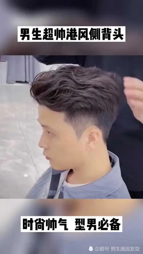 男生经典港风侧背,清爽帅气,撩妹必备发型